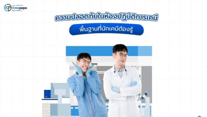 ความปลอดภัยในห้องปฏิบัติการเคมี