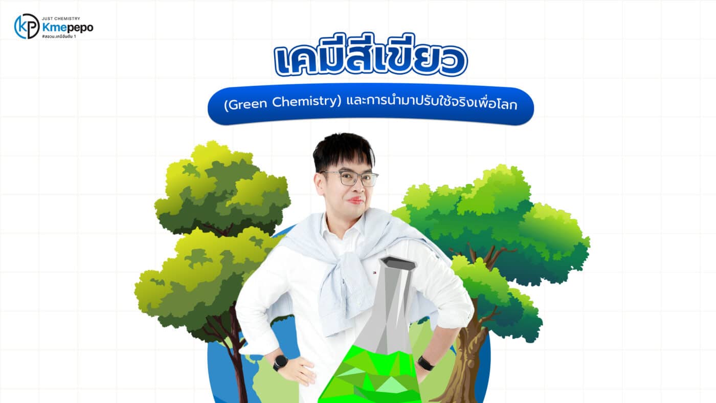 เคมีสีเขียว (Green Chemistry)