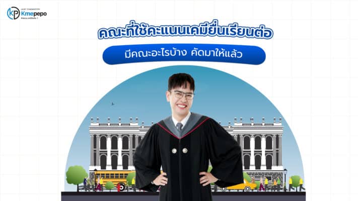 คณะที่ใช้คะแนนเคมียื่นเรียนต่อ