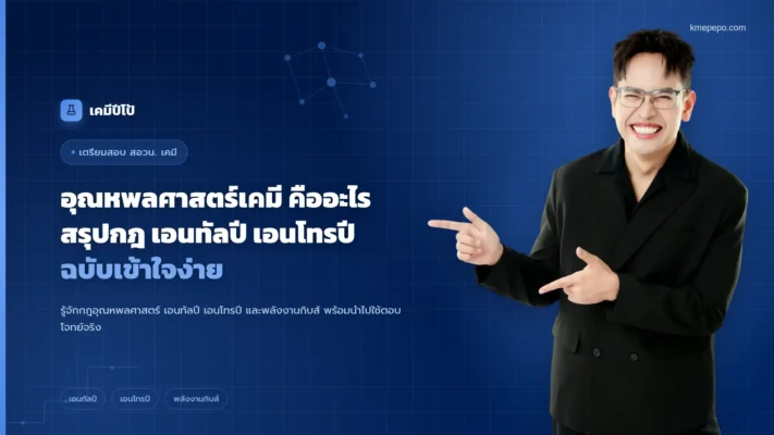 อุณหพลศาสตร์เคมี คืออะไร สรุปกฎ เอนทัลปี เอนโทรปี ฉบับเข้าใจง่าย