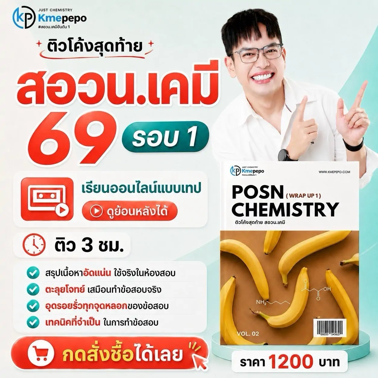 ติวโค้งสุดท้าย สอวน. เคมี 2569 รอบ 1