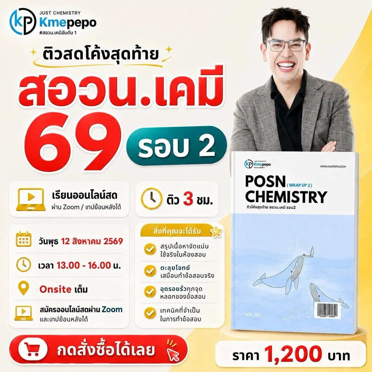 ติวโค้งสุดท้าย สอวน. เคมี 2569 รอบ 2