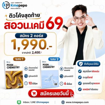 ติวโค้งสุดท้าย รอบ 1+2 สอวน. เคมี 69
