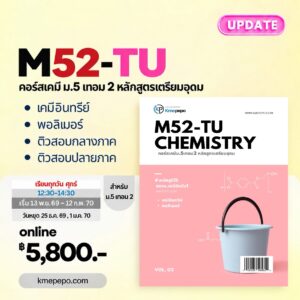 เคมี ม.5 เทอม 2 หลักสูตรโรงเรียนเตรียมอุดมศึกษา