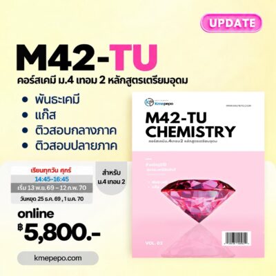 เคมี ม.4 เทอม 2 หลักสูตรโรงเรียนเตรียมอุดมศึกษา