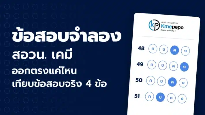 ข้อสอบจำลอง สอวน. เคมี ออกตรงแค่ไหน เทียบข้อสอบจริง 4 ข้อ