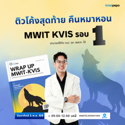 ติวโค้งสุดท้าย MWIT KVIS รอบ 1