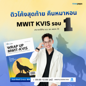 ติวโค้งสุดท้าย MWIT KVIS รอบ 1