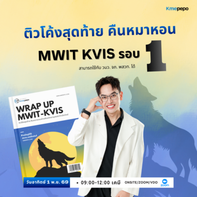 ติวโค้งสุดท้าย MWIT KVIS รอบ 1