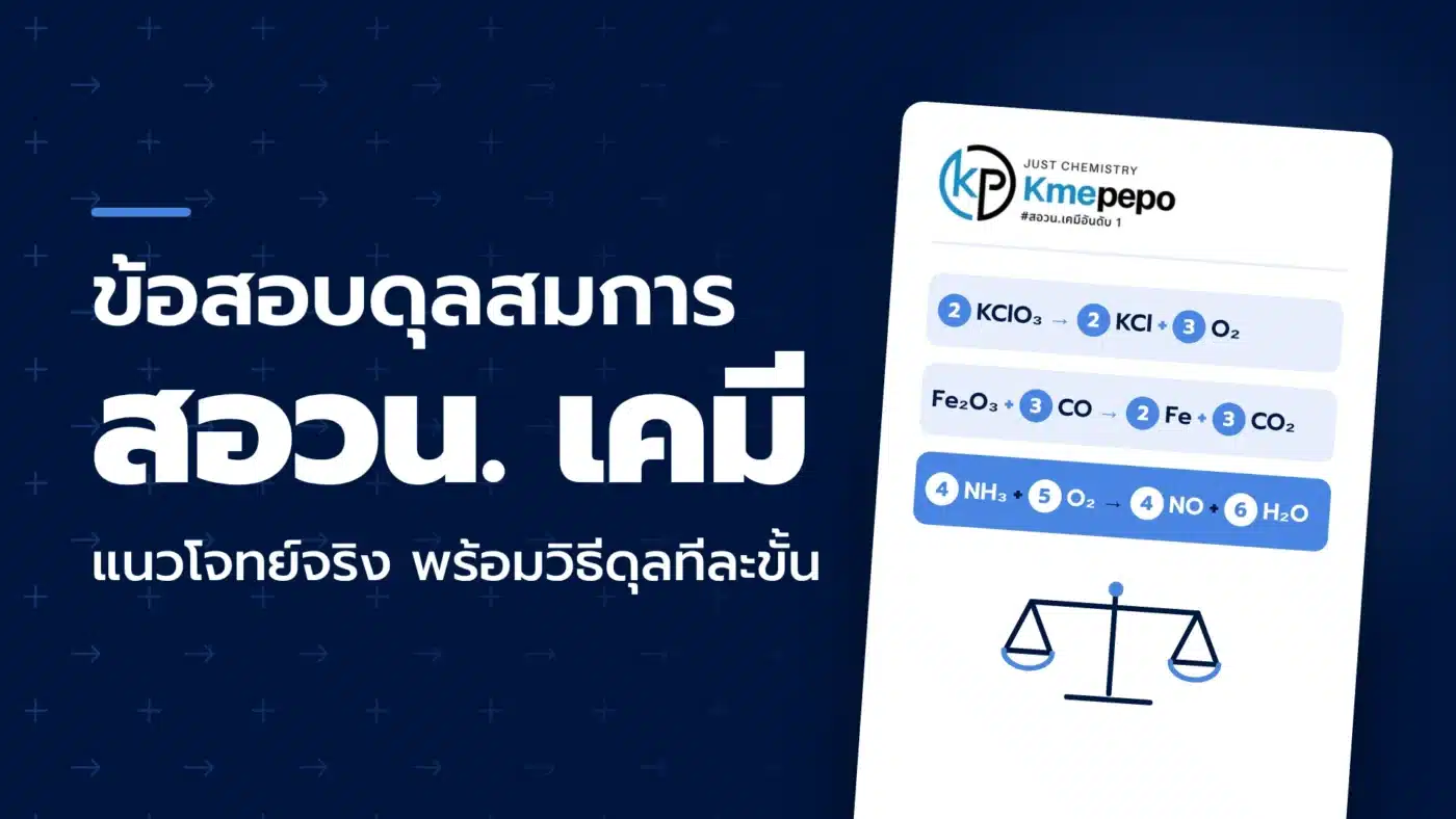 ข้อสอบดุลสมการ สอวน. เคมี แนวโจทย์จริง พร้อมวิธีดุลทีละขั้น