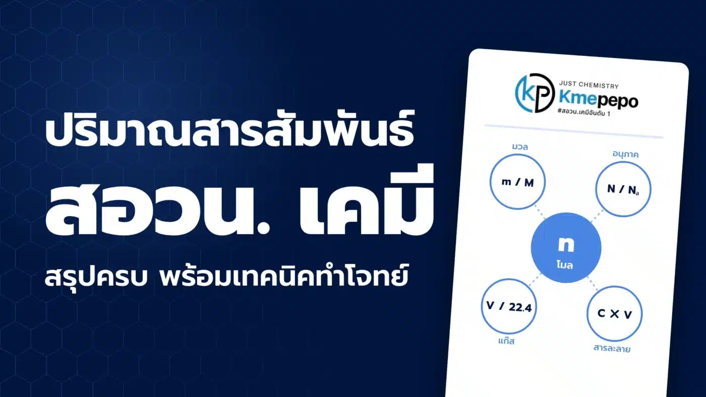 ปริมาณสารสัมพันธ์ สอวน. เคมี สรุปครบ พร้อมเทคนิคทำโจทย์