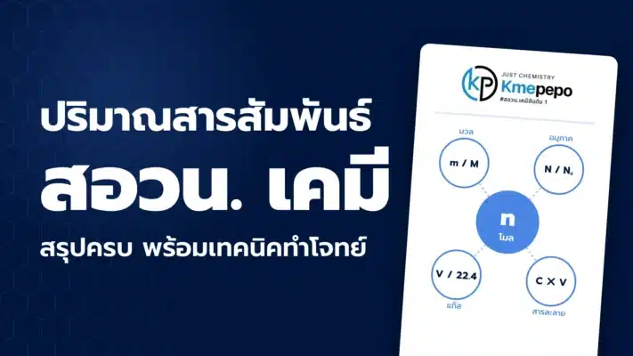 ปริมาณสารสัมพันธ์ สอวน. เคมี สรุปครบ พร้อมเทคนิคทำโจทย์