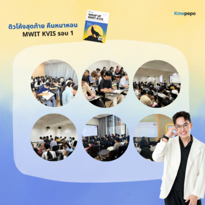 ติวโค้งสุดท้าย คืนหมาหอน MWIT รอบ2